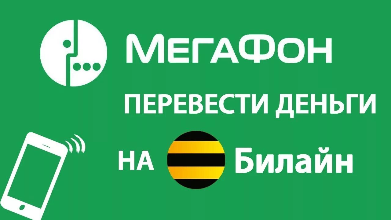 Билайн МЕГАФОН. Перевести деньги с Билайна на МЕГАФОН. Как перевести деньги с МЕГАФОНА на Билайн с телефона. Перекинуть деньги с Билайна на МЕГАФОН. Перевести с телефона мегафон на билайн