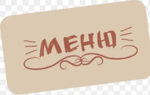 Слово меню