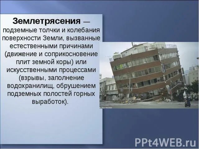 Землетрясение текст. Землетрясение презентация. Землетрясение презентация 5 класс география. Презентация на тему землетрясение. Сообщение о землетрясении.