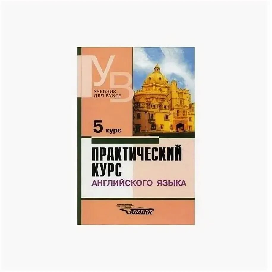 Iii курс английский. Учебники для вузов. Аракин учебник. Книга практический курс английского языка. Практический курс первого иностранного языка.