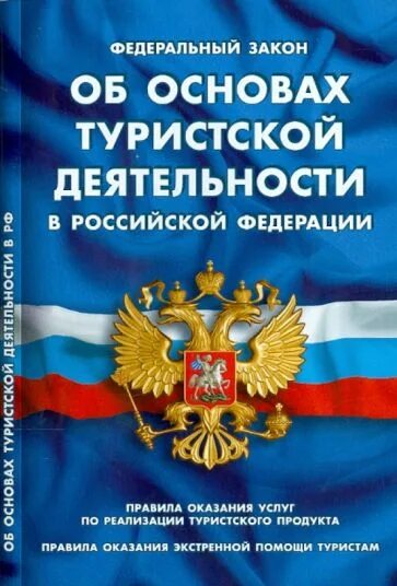 Изменения в законе о туристской деятельности. Об основах туристской деятельности. Закон «об основах туристской деятельности в Российской Федерации». ФЗ об основах туристской деятельности. Закон 132-ФЗ.