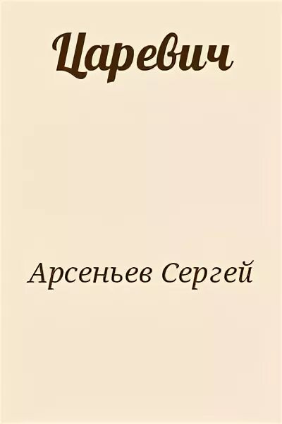 Бесноватый царевич читать. Книги писателя Арсеньева Сергея.