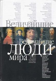 Выдающихся людей книга