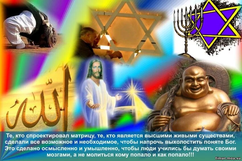 Песня единый бог. Бог един для всех религий. бог един религии разные. бог един для всех. картинки бог един.