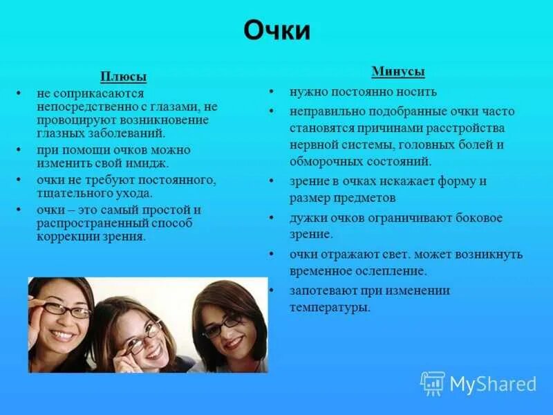 Плюсы и минусы очков. Плюсы и минусы очков для зрения. Очки плюс минус. Плюсы и минусы очков и линз.