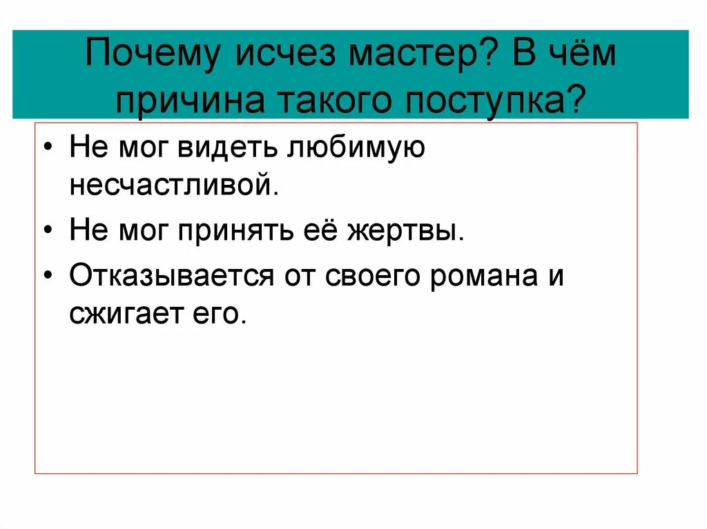 Почему исчез мастер в чем причина такого поступка. Причина. Почему. Почему исчез мастер в чем причина. Почему статусы исчезает