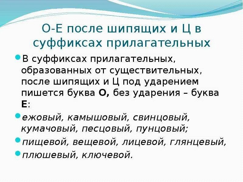 О е после шипящих и ц прилагательных. Буквы о и е после шипящих и ц в суффиксах прилагательных. Буквы о и е после шипящих в суффиксах прилагательных правило. О Е после шипящих и ц в суффиксах прил. Буквы о и е после шипящих и ц в суффиксах прил..