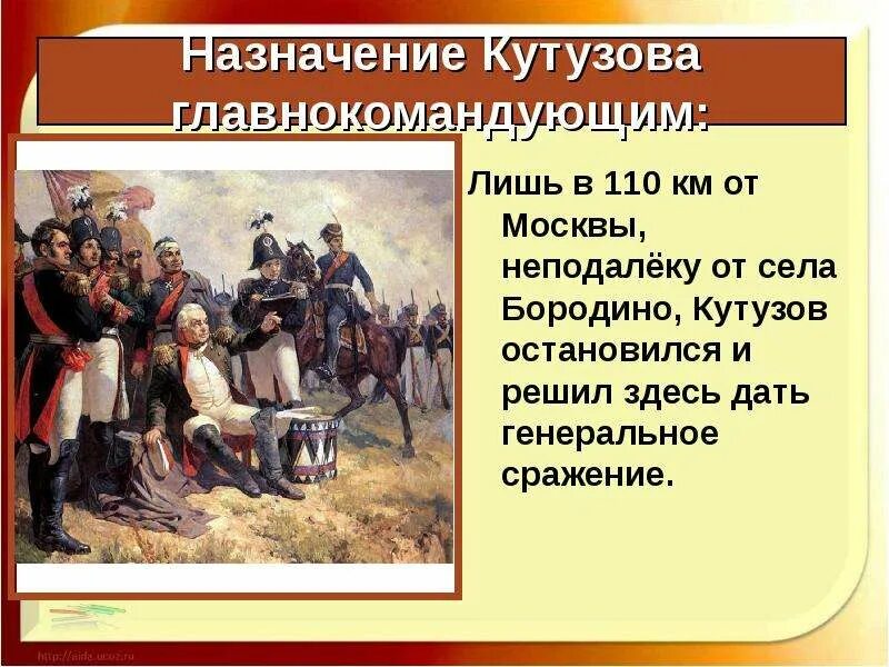 Назначение Кутузова главнокомандующим 1812. Генеральное сражение Отечественной войны 1812.