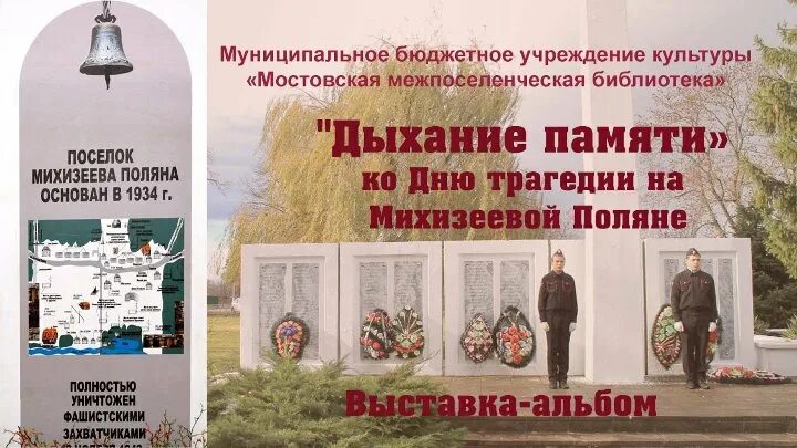 Дыхание и память 18 глава. Михизеева Поляна Кубанская Хатынь.