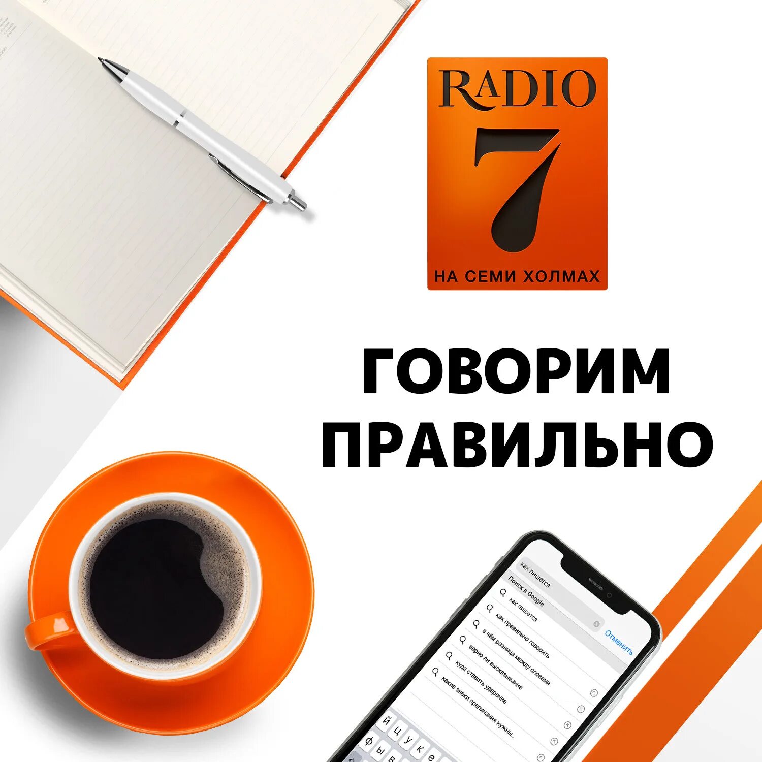 Как правильно сказать 100. Радио 7 на семи холмах. говорим правильно. радио 7 на 7 холмах логотип.