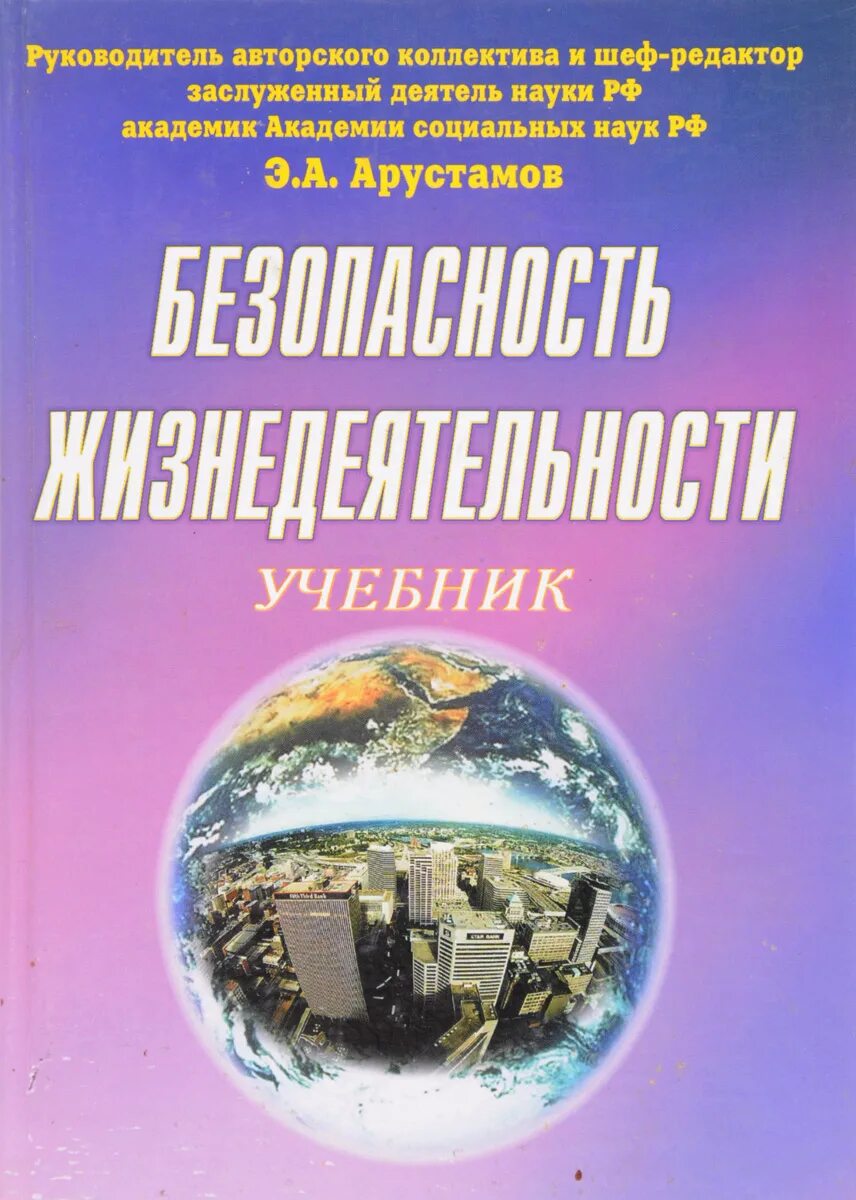 Арустамов э. а. «безопасность жизнедеятельности». Безопасность жизнедеятельности Арустамов. Безопасность жизнедеятельности Арустамов Косолапова Прокопенко. Безопасность жизнедеятельности э.а. Арустамов м. Дашков и к 2003.