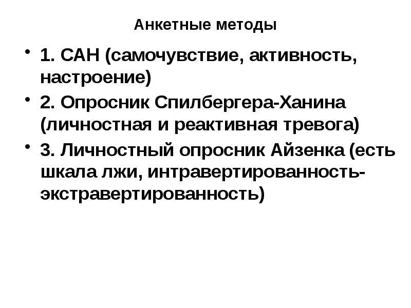 Методика сан активность. Методика Сан самочувствие активность настроение. Опросник Сан самочувствие активность настроение. Опросник самочувствие активность настроение Сан ответы. Опросник Сан самочувствие активность настроение для детей.