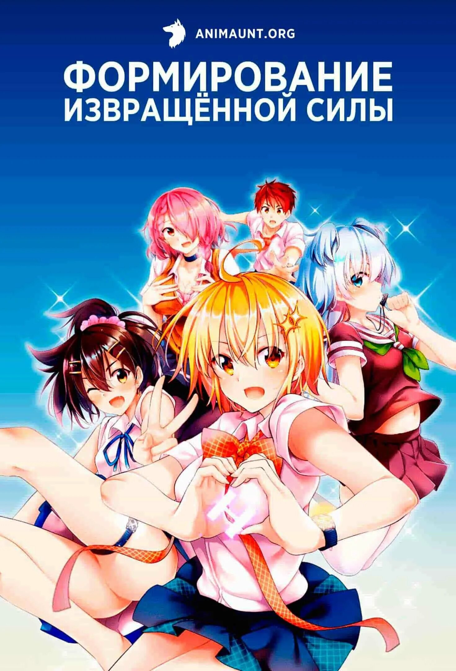 Формирование извещенной силы. Аниме особый отряд hxeros. dokyuu hxeros. формирование извращённой силы. формирование изврашенной сил ы.
