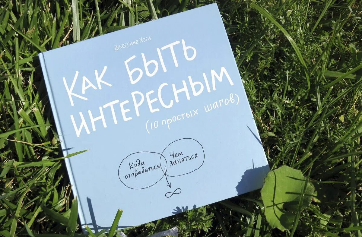 Как быть интересным книга. Как быть интересным. Хэги д. "как быть интересным". Книга 10 шагов