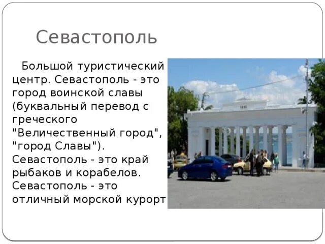 Севастополь город воинской славы. Проект моя малая Родина Севастополь. Проект моя малая Родина 1 класс Севастополь. Моя малая Родина Севастополь 1 класс. Севастополь малая Родина окружающий мир.