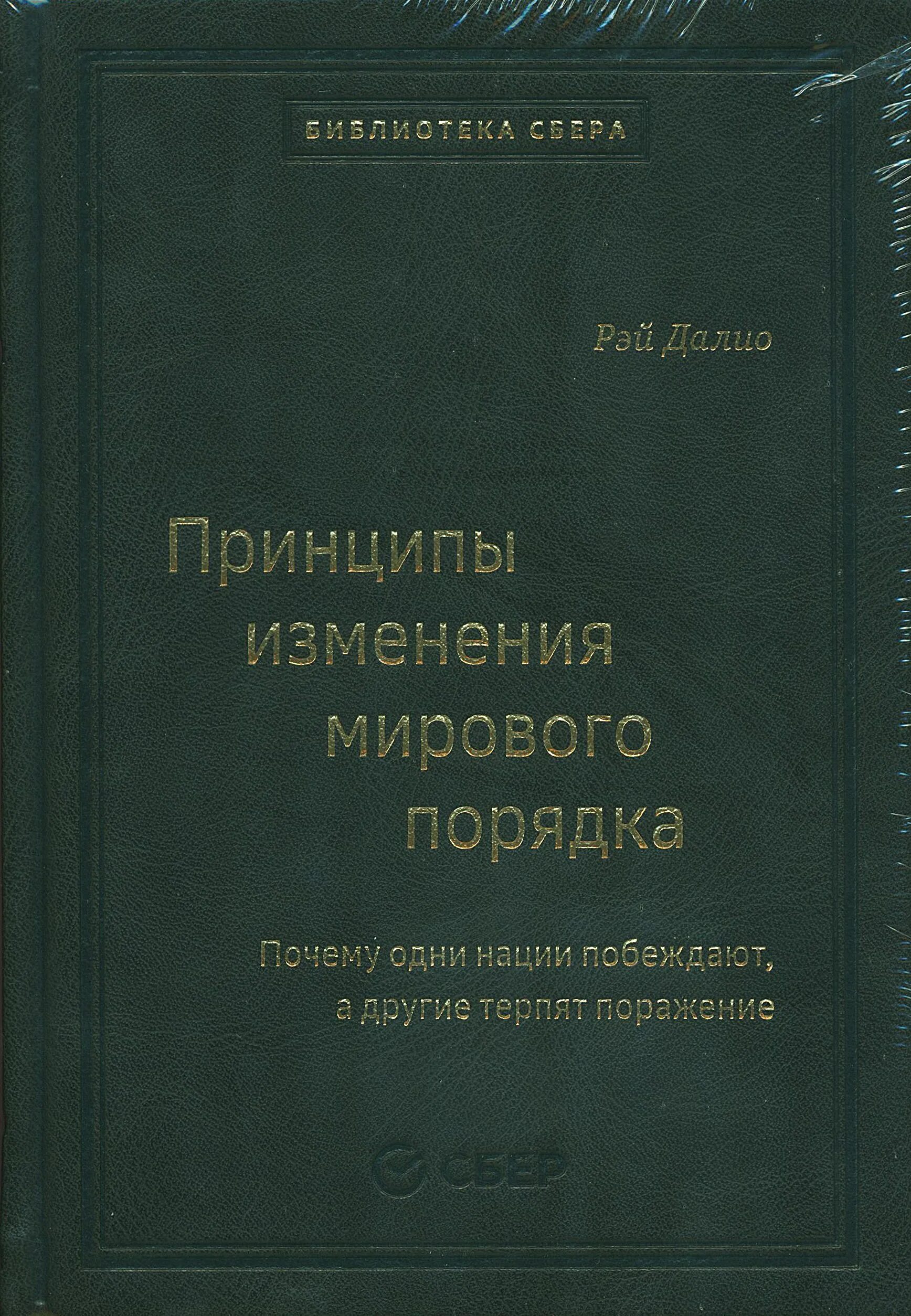 Книга рэя далио принципы изменения мирового порядка. Книга принципы изменения мирового порядка. рей далио принципы изменения мирового порядка.