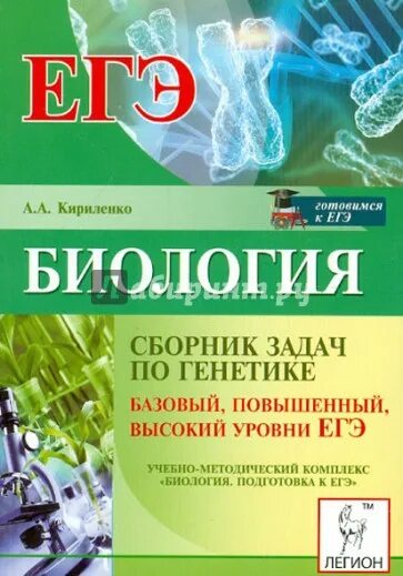 Биология повышенный уровень. Биология сборник задач по генетике Кириленко. Биология ЕГЭ генетика Кириленко. Биология сборник задач по генетике Кириленко учебно-методическое.