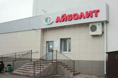 Айболит парковая ул 13а