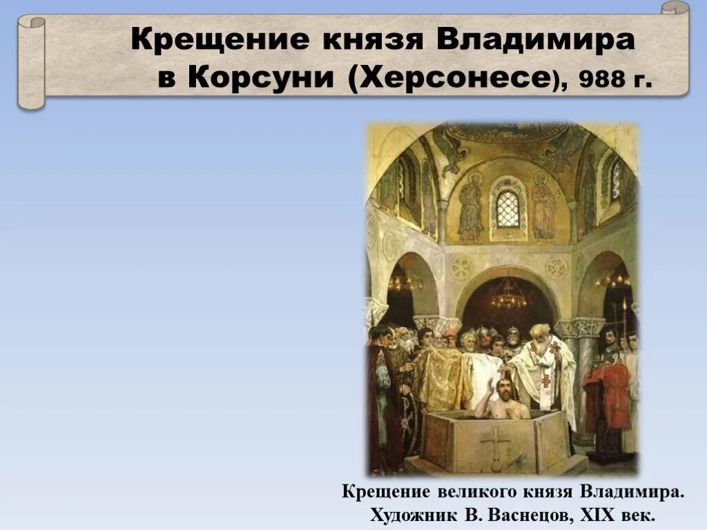 «Крещение Великого князя Владимира в Корсуни» (1829 г.). Крещение Великого князя Владимира в Васнецов. Место крещения Владимира 1. Крещение князя Владимира в Херсонесе. Какой князь принял крещение в херсонесе