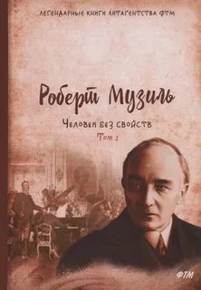 Музиль человек без свойств