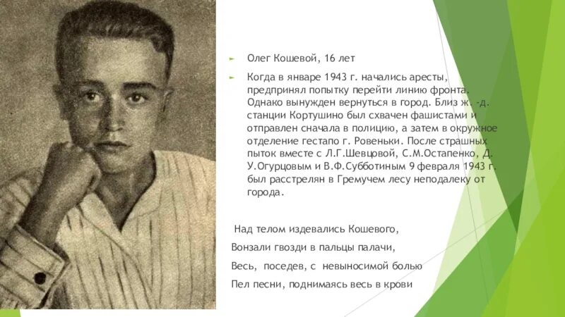 Герои молодой гвардии кошевой. Портрет олега кошевого молодая гвардия. Про олега кошевого. Портрет олега кошевого молодая гвардия. Про олега кошевого.
