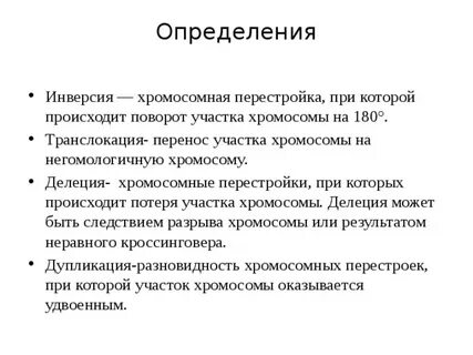 Поворот хромосомы на 180 это