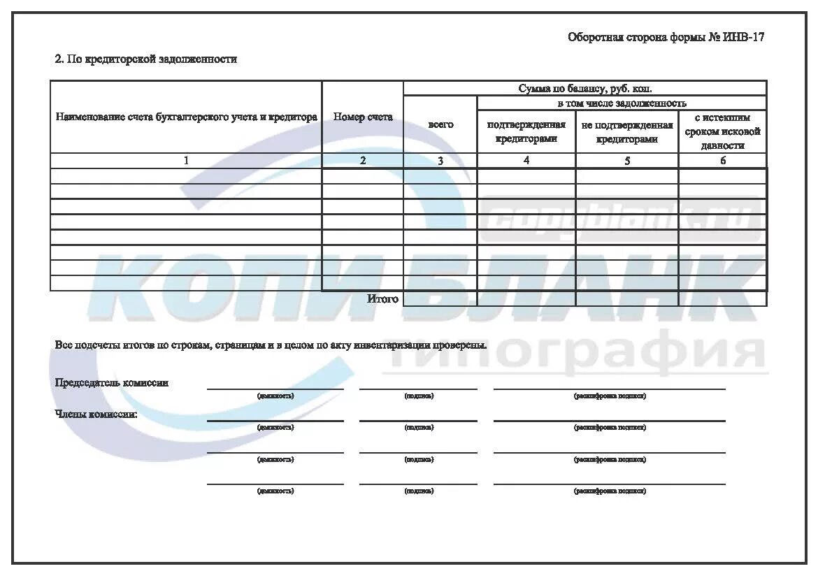 Акт инвентаризации форма инв-17. Форма инв-17 акт инвентаризации расчетов с покупателями поставщиками. Оборотная сторона формы инв 17. Акт инвентаризации расчетного счета форма инв-17.