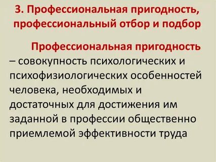Профпригодность 3