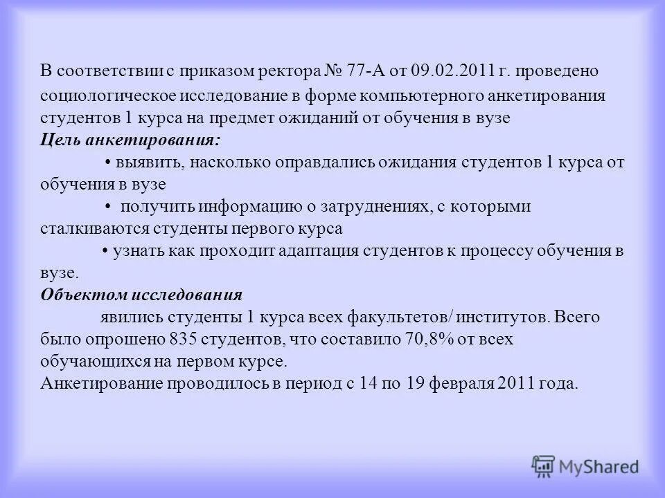 согласно приказа ректора студенты