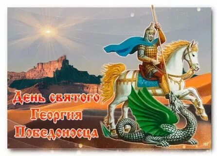 Мерцающие открытки с днем георгия победоносца