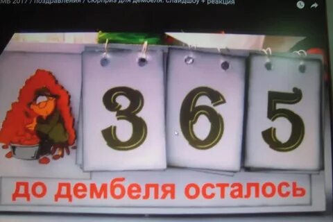 80 дней до дембеля