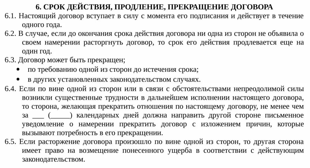 Срок действия договора пример. Срок действия договора образец. Срок действия договора образец договора. Пункт срок действия договора образец. Срок действия договора до полного исполнения