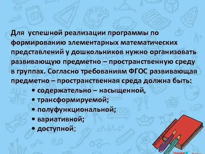 Разделы программы по формированию математических представлений. Создание предметно пространственных среды по фэмп. использование развивающей среды для формирования эмп у дошкольников. рппс пространственных представлений. математическое окружение.