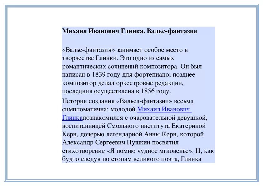 Вальс михаила глинки. История создания вальса фантазия Глинка кратко. М И Глинка вальс фантазия. История создания вальса. Вальс-фантазия Глинка анализ произведения.