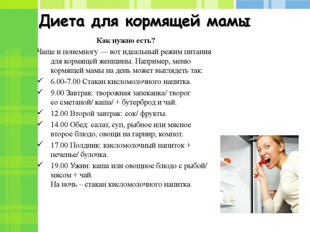 Список продуктов в первый месяц грудного вскармливания. Диета кормящей мамы. Диета для похудения при грудном вскармливании. Питание мамы при грудном вскармливании. Диета для кормящей мамы для похудения.