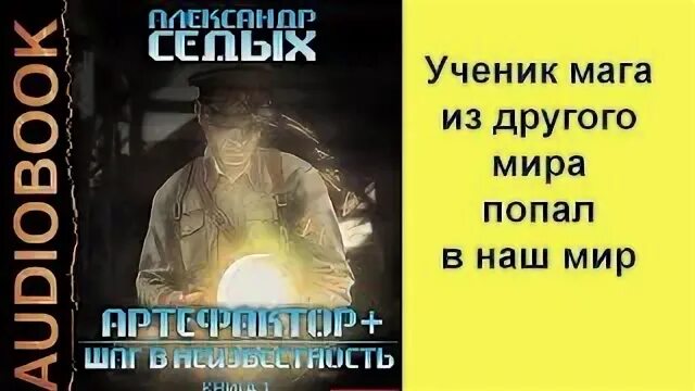 Шаг в неизвестность аудиокнига том 1. Аудиокнига Городецкий Артефактор. Артефактор книга 1.