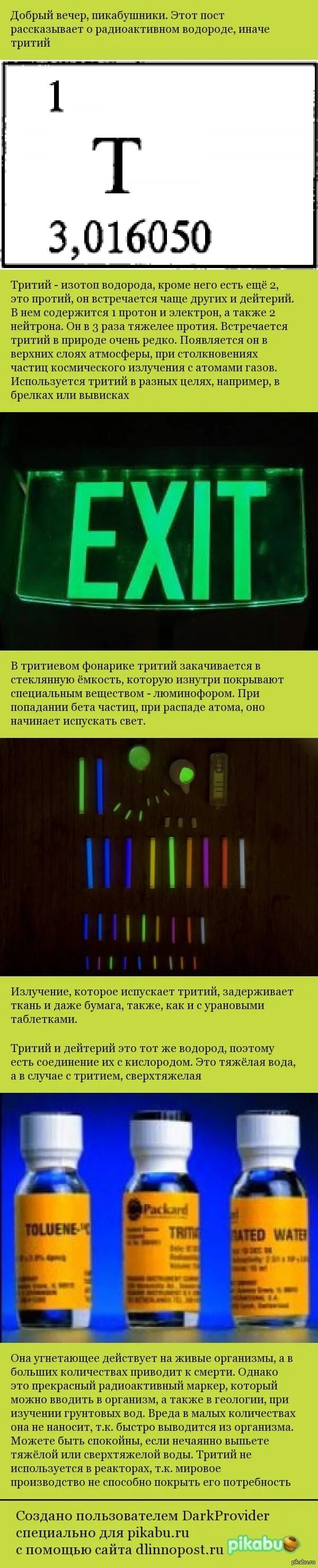Тритий содержится. Тритиевая вода. вода с тритием. тритий.