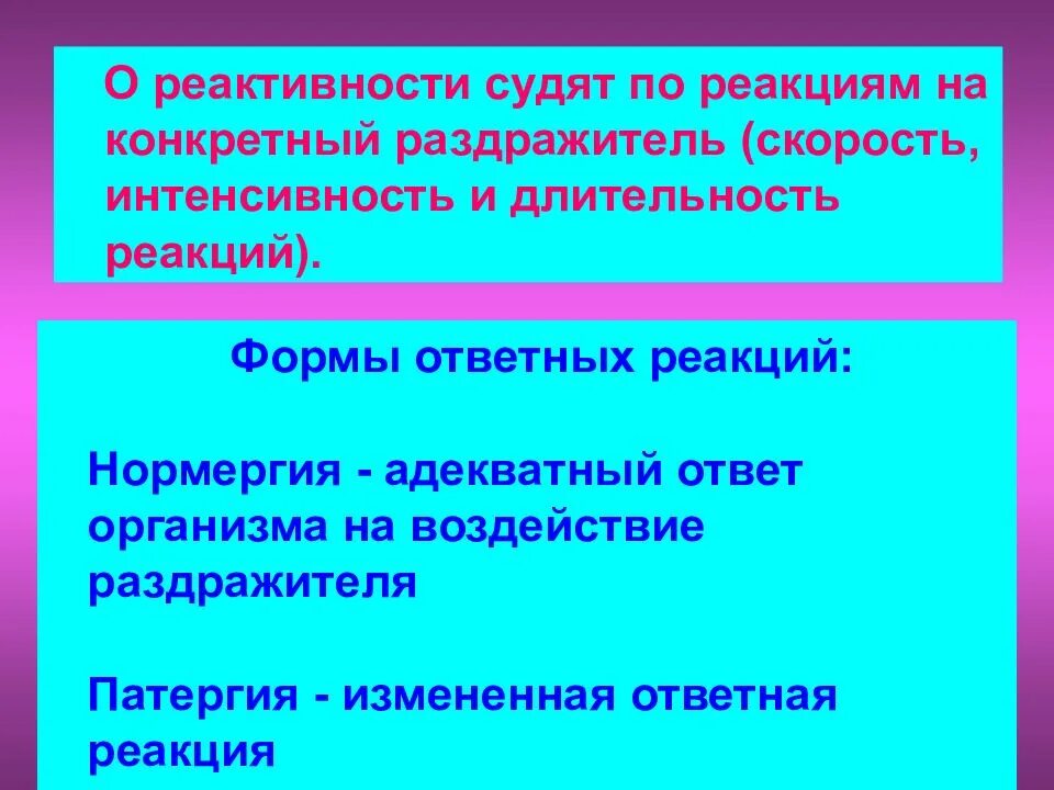 Ответная реакция организма на внешнее воздействие. Реакция на раздражители. Формы ответных реакций на воздействие раздражителей. Роль реактивности в патологии. Быстроота реакцииреагировать на внешние раздпадителли.