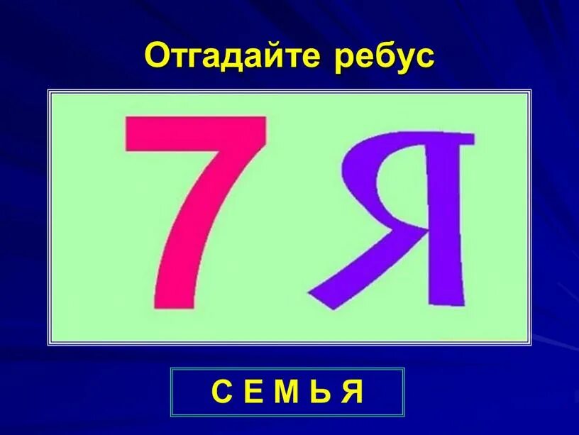 Буквы 7 м. Ребус. Ребусы с буквами. Ребусы с буквой е. Ребус я.