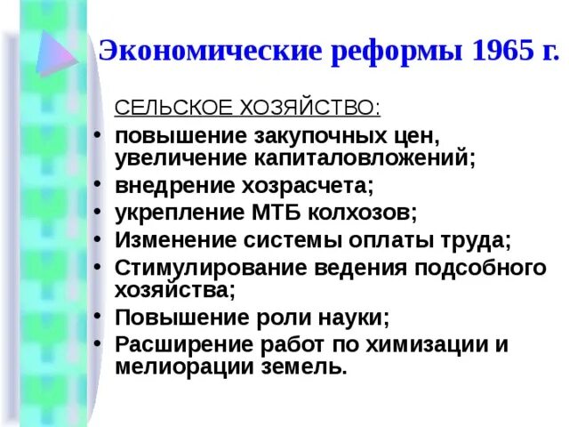 Экономическая реформа 1965 предусматривала. Задачи экономической реформы 1965 г. Экономическая реформа 1965 г в сельском хозяйстве. Реформа 1965 в промышленности предусматривала.