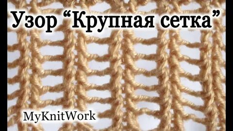 Вязание крупной сетки