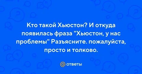 У нас проблемы хьюстон откуда это фраза