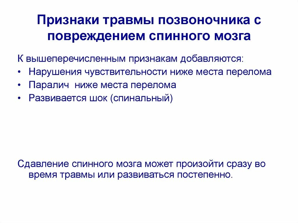 Основной признак травмы. Повреждение спинного мозга симптомы. Признаки повреждения спинного мозга. Признак повреждения спинного мозга при травмах. Признак повреждения спинного мозга при травмах позвоночника.