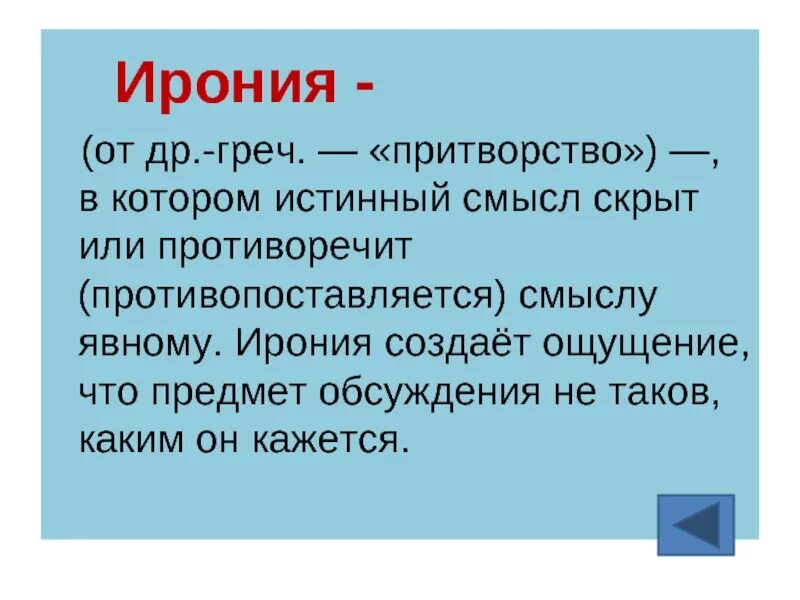 Ирония. Эрони. Ирония это простыми словами. Ирония это в литературе.