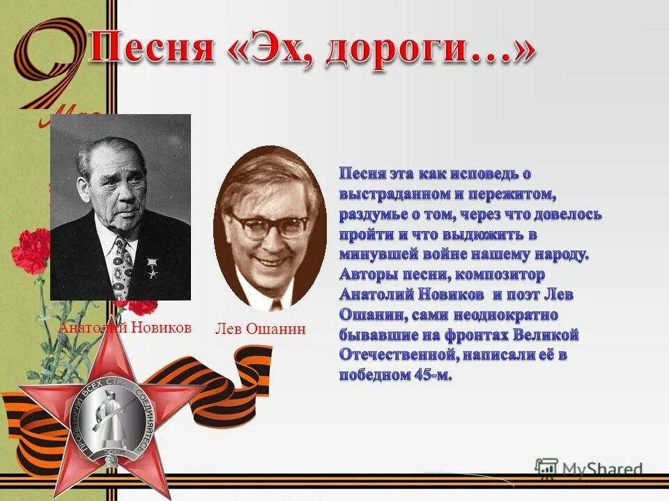 Стихотворение дороги лев ошанин. Лев Ошанин эх дороги. Эх дороги презентация.