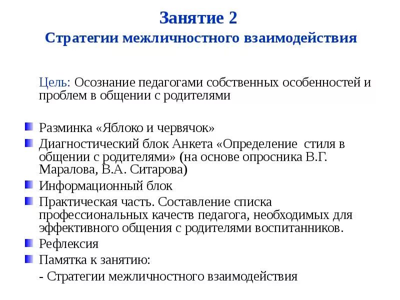 Стратегии взаимодействия в общении. Стратегии межличностного взаимодействия. Основные стратегии межличностных взаимодействий. Основные стратегии и модели межличностного взаимодействия.. Механизмы межличностного взаимодействия.