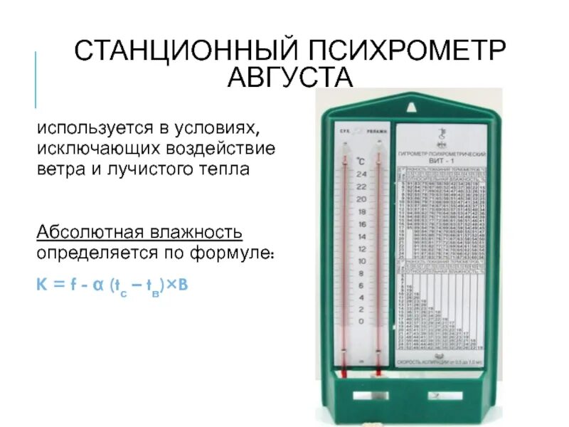 Психрометр используют. Станционный психрометр. психрометр единица измерения. психрометр в библиотеке.
