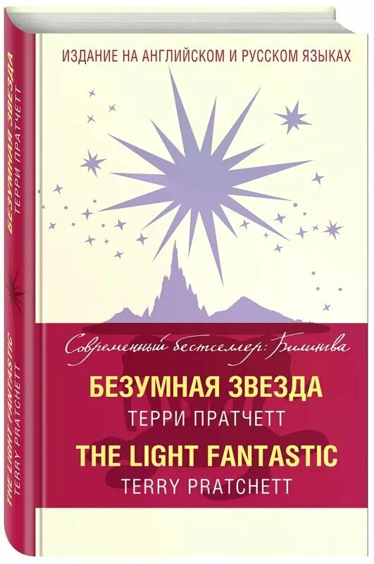 Пратчетт безумная звезда обложка. Терри пратчетт эксмо. Цитаты терри пратчетт безумная звезда. Серез терри к ни звездам книга. Цитаты терри пратчетт безумная звезда.