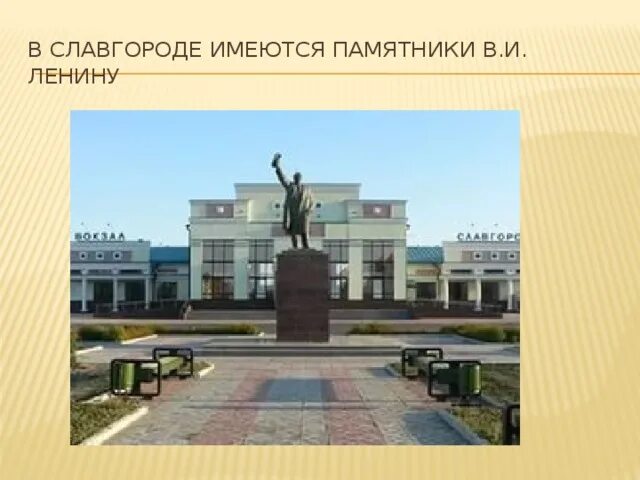 Работа в славгороде. Достопримечательности славгорода алтайского. памятники города славгорода алтайского края. памятник ленину славгород. памятники в славгороде алтайский край.