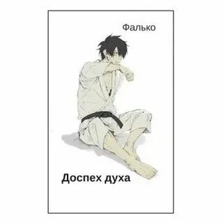 Фалько доспех духа читать
